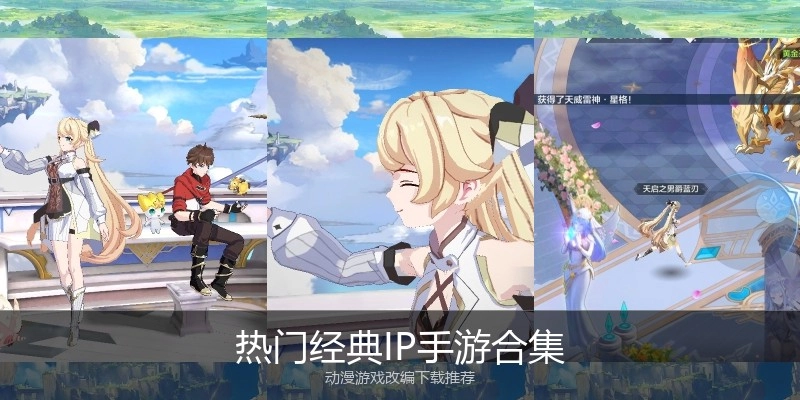 热门经典IP手游合集
