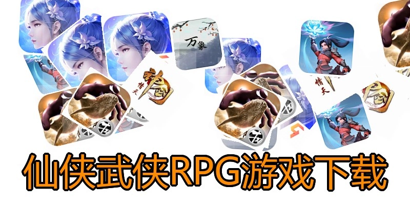 仙侠武侠RPG游戏下载