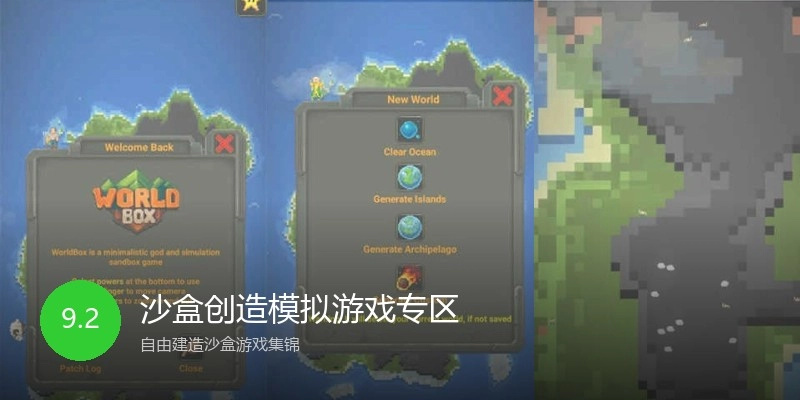 沙盒创造模拟游戏专区