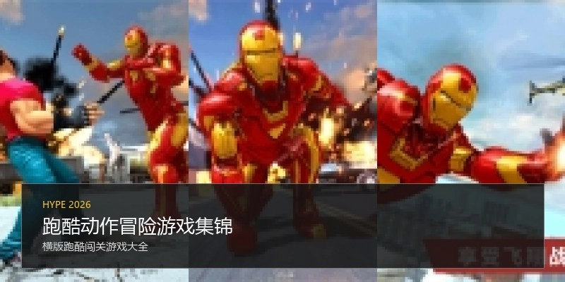 跑酷动作冒险游戏集锦