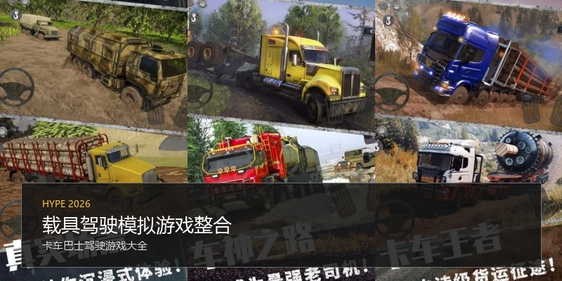 载具驾驶模拟游戏整合