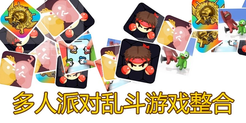 多人派对乱斗游戏整合