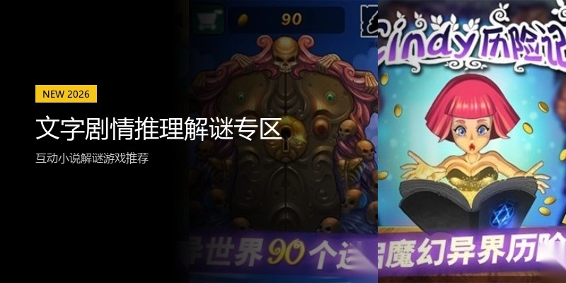 文字剧情推理解谜专区