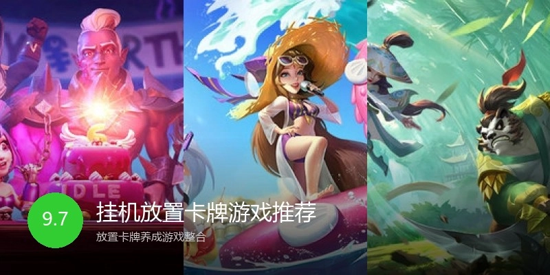 挂机放置卡牌游戏推荐
