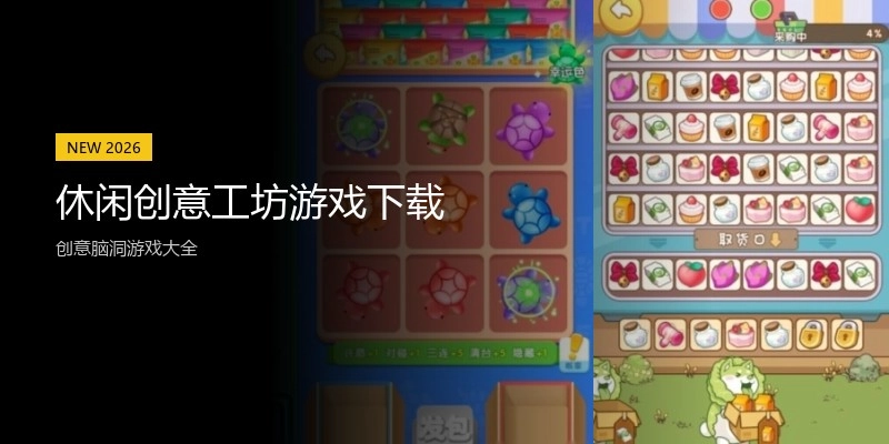 休闲创意工坊游戏下载