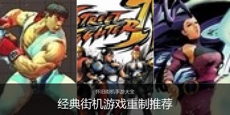 经典街机游戏重制推荐
