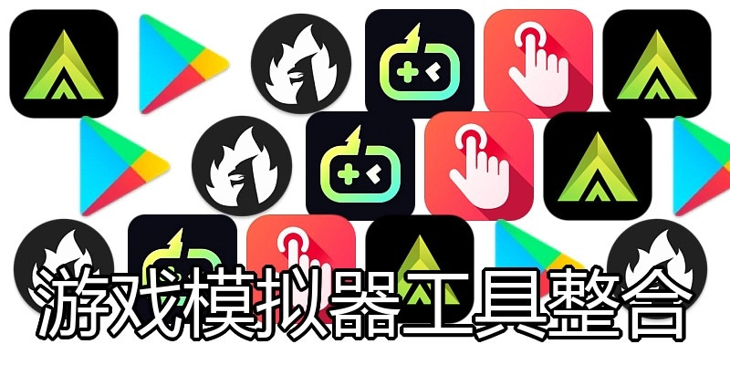 游戏模拟器工具整合