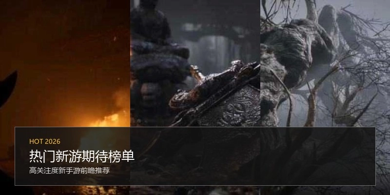 热门新游期待榜单
