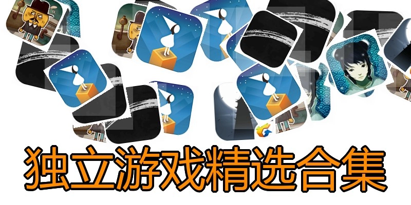 独立游戏精选合集