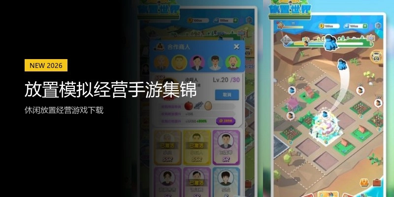 放置模拟经营手游集锦