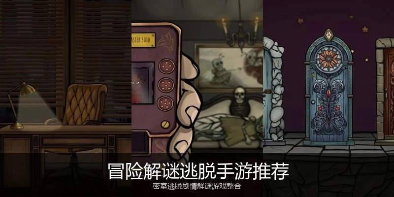 冒险解谜逃脱手游推荐
