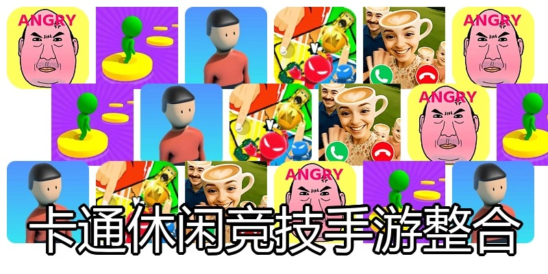 卡通休闲竞技手游整合