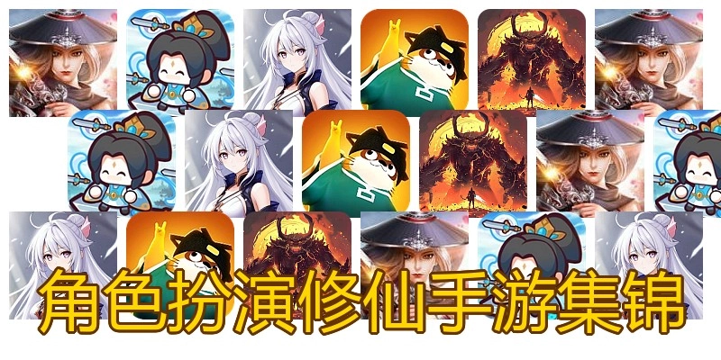 角色扮演修仙手游集锦