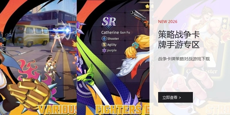 策略战争卡牌手游专区