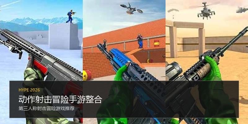 动作射击冒险手游整合