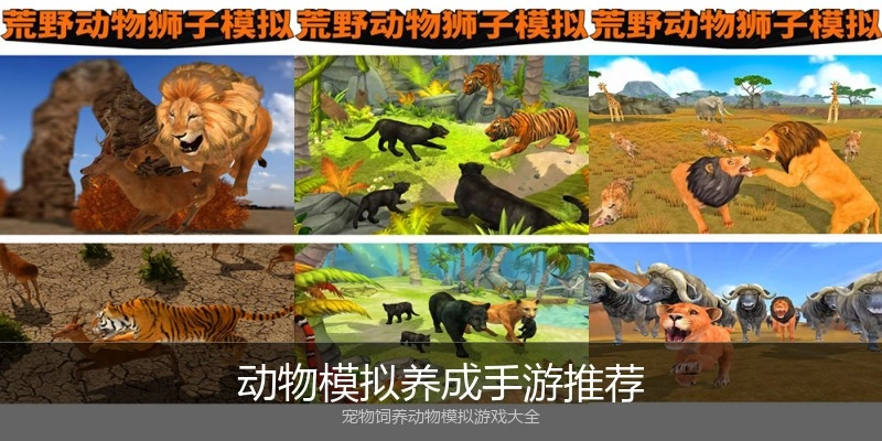 动物模拟养成手游推荐