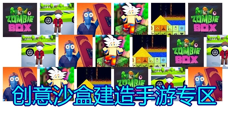 创意沙盒建造手游专区