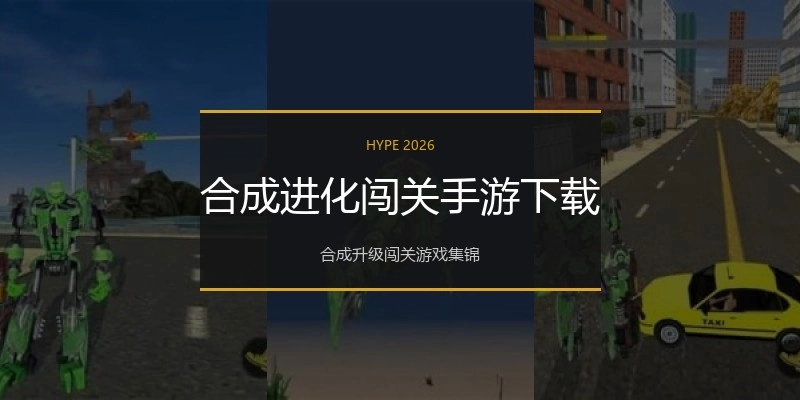 合成进化闯关手游下载