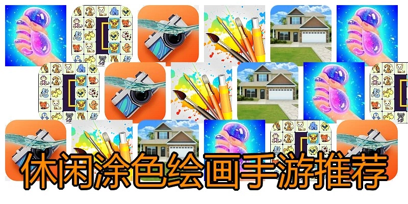 休闲涂色绘画手游推荐