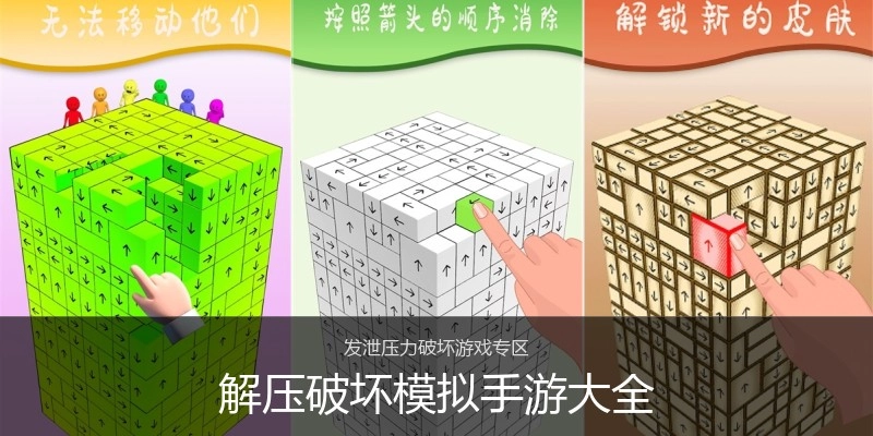 解压破坏模拟手游大全