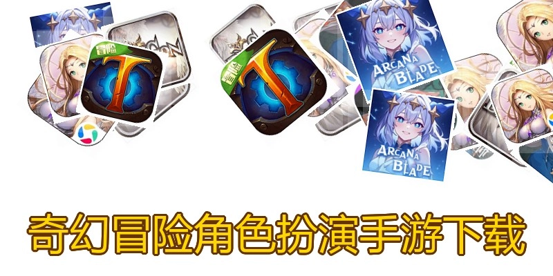 奇幻冒险角色扮演手游下载