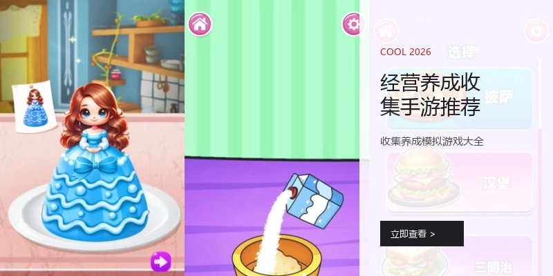 经营养成收集手游推荐