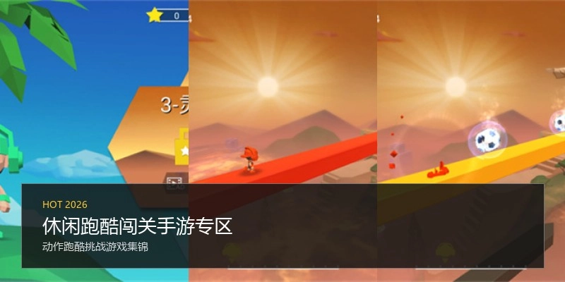 休闲跑酷闯关手游专区