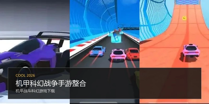 机甲科幻战争手游整合