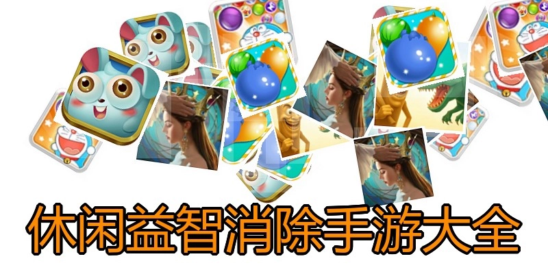 休闲益智消除手游大全