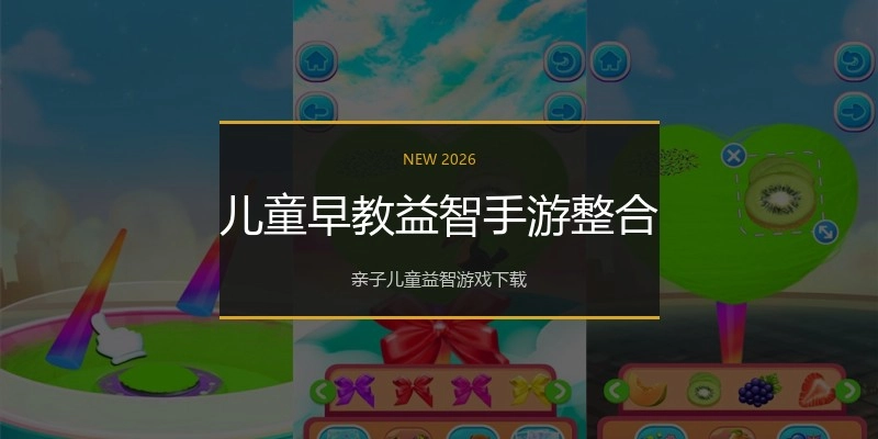 儿童早教益智手游整合