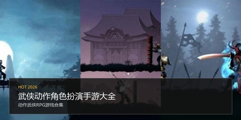 武侠动作角色扮演手游大全