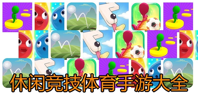 休闲竞技体育手游大全