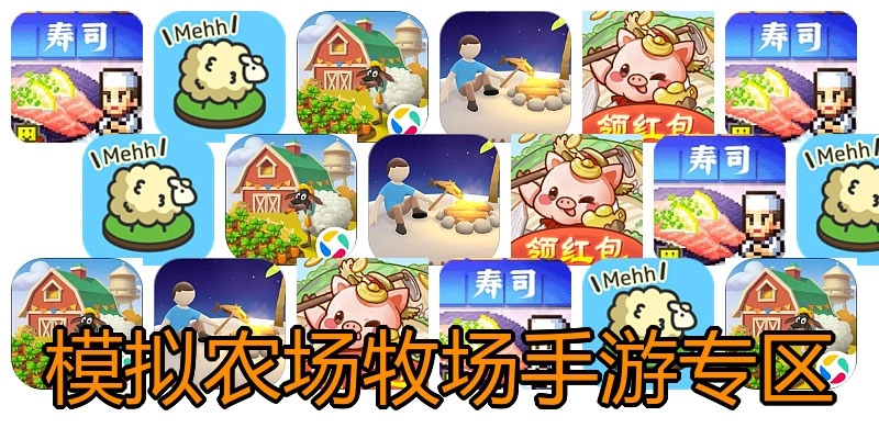 模拟农场牧场手游专区