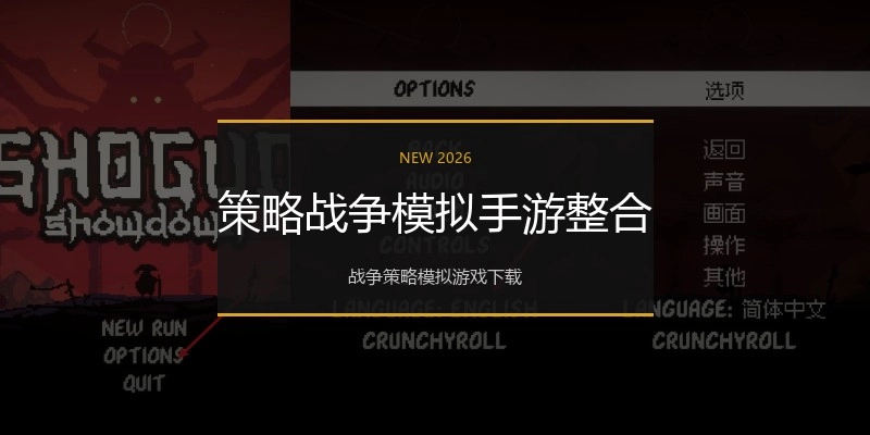 策略战争模拟手游整合