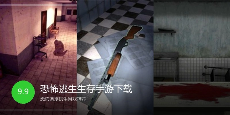 恐怖逃生生存手游下载