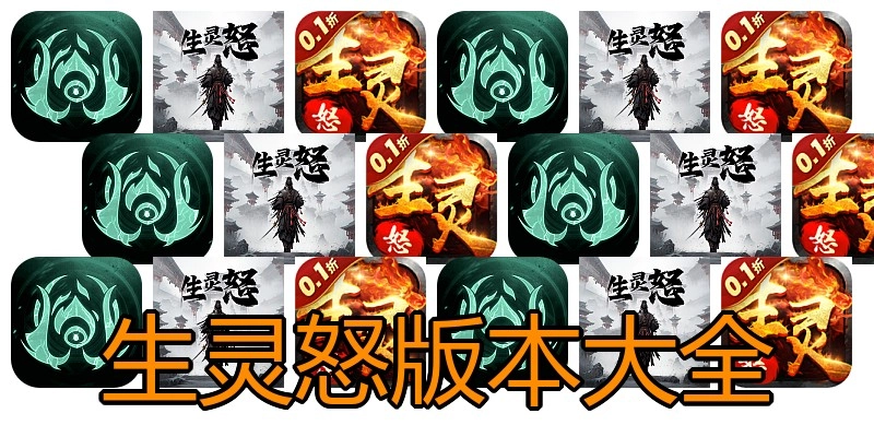 生灵怒版本大全
