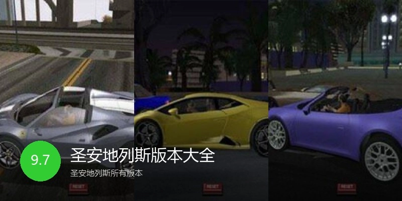 圣安地列斯版本大全