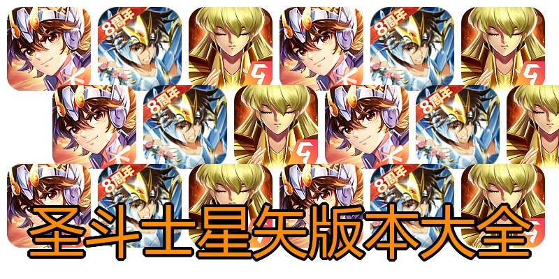 圣斗士星矢版本大全