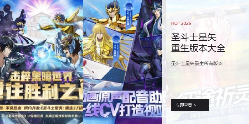 圣斗士星矢重生版本大全