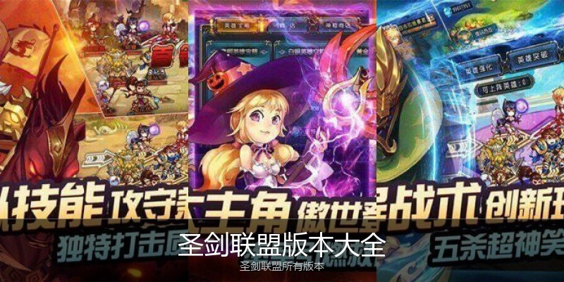 圣剑联盟版本大全