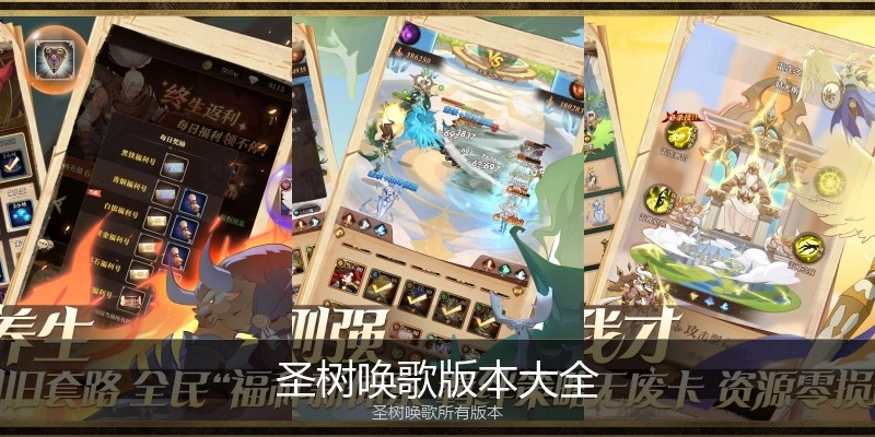 圣树唤歌版本大全