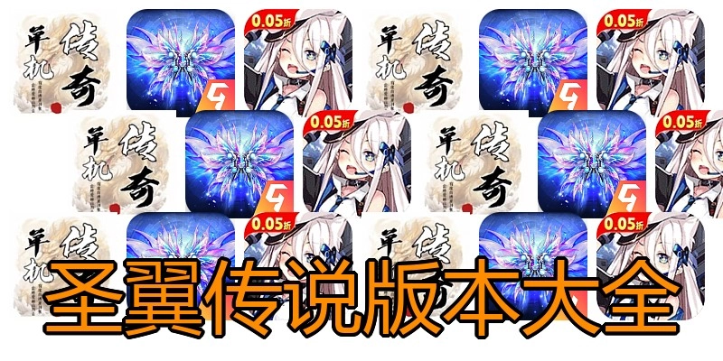 圣翼传说版本大全