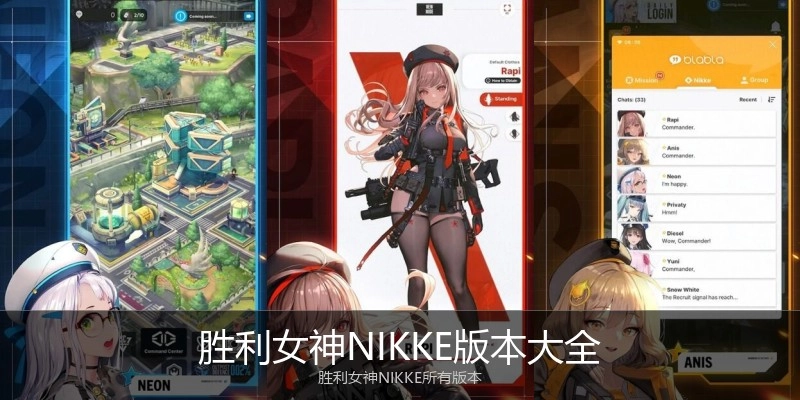 胜利女神NIKKE版本大全
