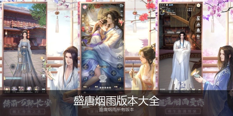 盛唐烟雨版本大全