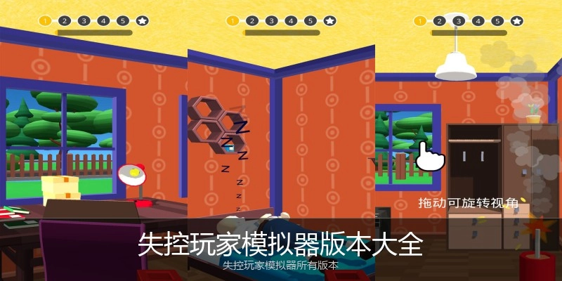 失控玩家模拟器版本大全