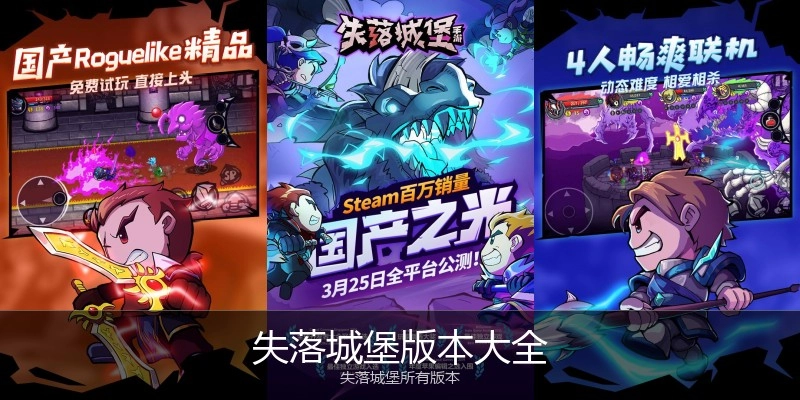 失落城堡版本大全