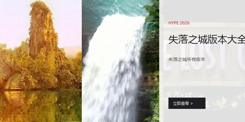失落之城版本大全