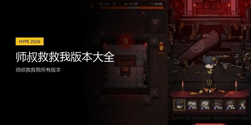 师叔救救我版本大全