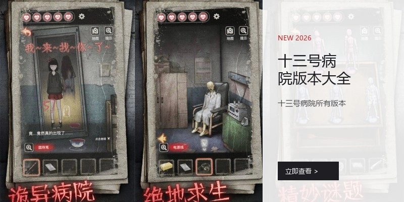 十三号病院版本大全