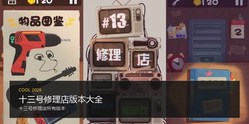 十三号修理店版本大全
